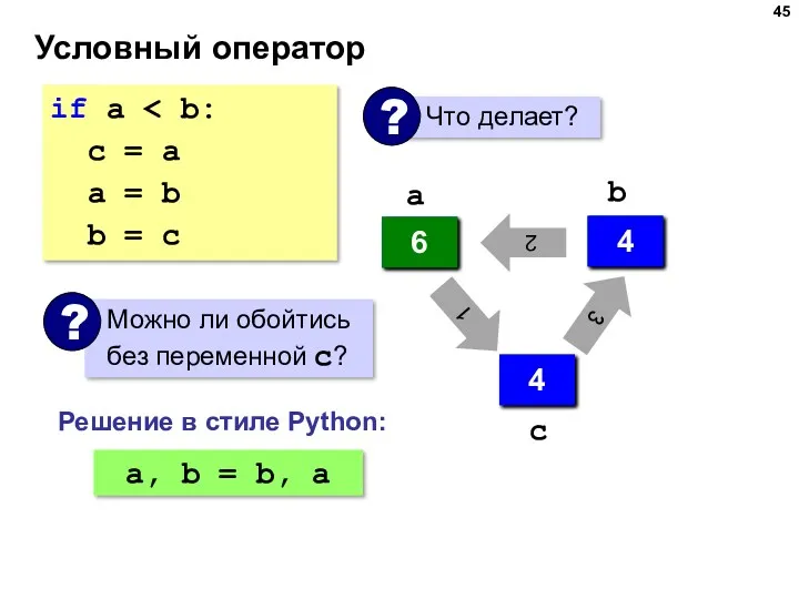 Условный оператор if a с = a a = b
