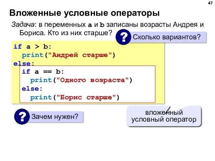 Вложенные условные операторы if a > b: print("Андрей старше") else: