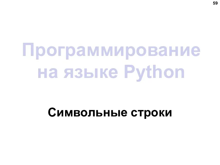 Программирование на языке Python Символьные строки