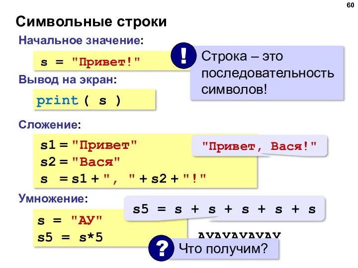 Символьные строки Начальное значение: Сложение: s = "Привет!" Вывод на