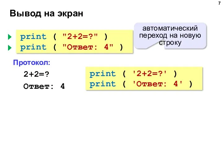 Вывод на экран print ( "2+2=?" ) print ( "Ответ: