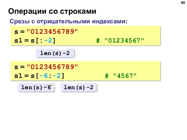 Операции со строками Срезы с отрицательными индексами: s = "0123456789"