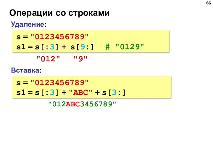 Операции со строками Вставка: s = "0123456789" s1 = s[:3]