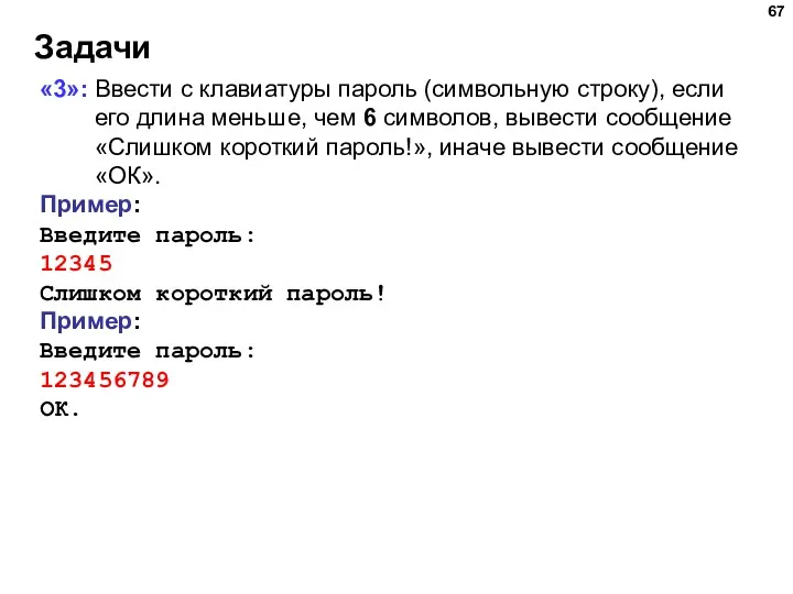 Задачи «3»: Ввести с клавиатуры пароль (символьную строку), если его