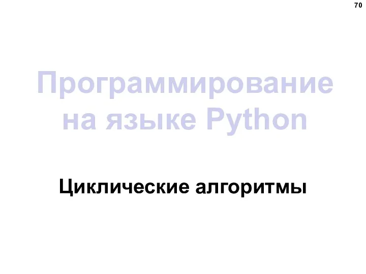 Программирование на языке Python Циклические алгоритмы