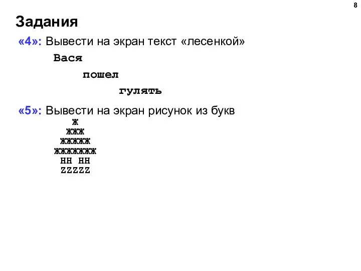 Задания «4»: Вывести на экран текст «лесенкой» Вася пошел гулять