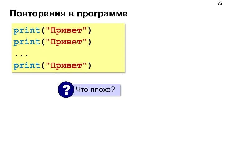 Повторения в программе print("Привет") print("Привет") ... print("Привет")