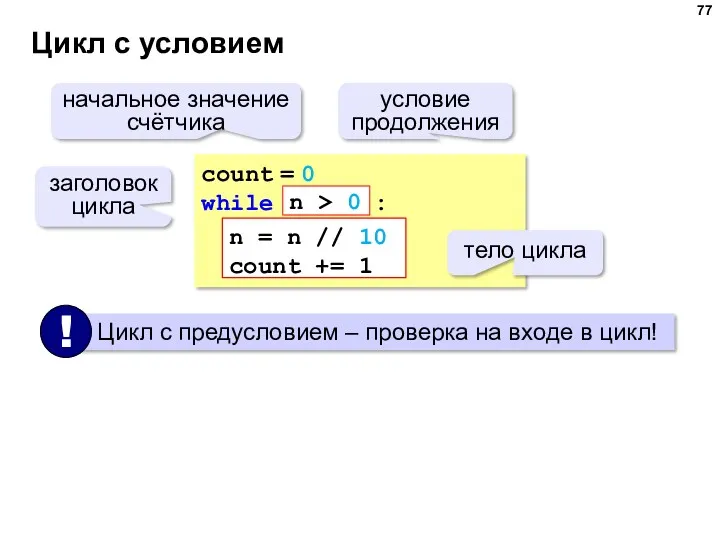 Цикл с условием count = 0 while : n =