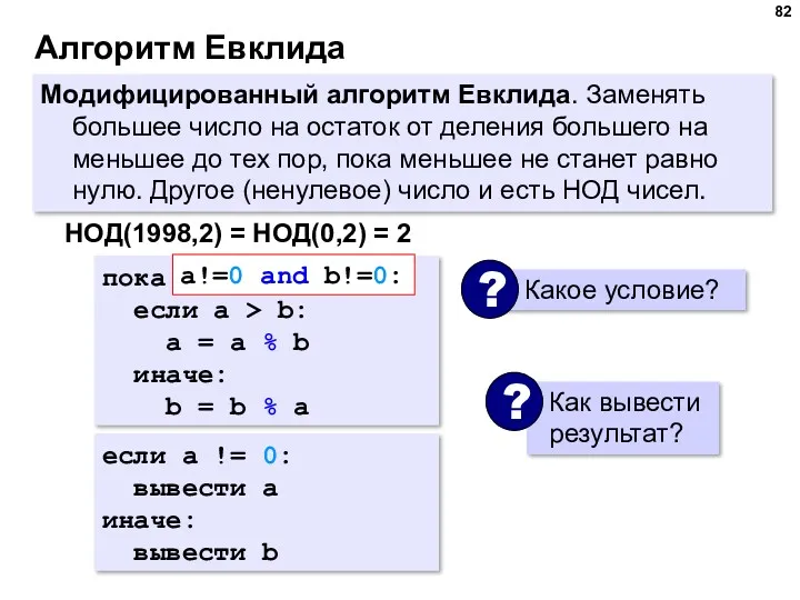 Алгоритм Евклида Модифицированный алгоритм Евклида. Заменять большее число на остаток