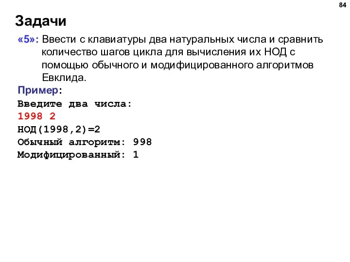 Задачи «5»: Ввести с клавиатуры два натуральных числа и сравнить