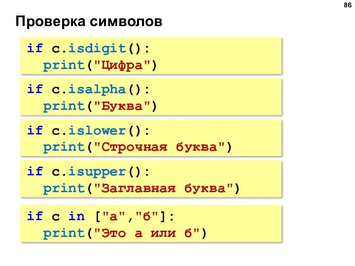 Проверка символов if c.isalpha(): print("Буква") if c.islower(): print("Строчная буква") if