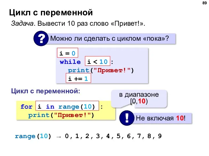 Цикл с переменной Задача. Вывести 10 раз слово «Привет!». while