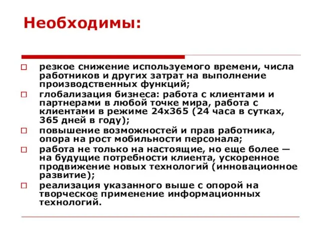 Необходимы: резкое снижение используемого времени, числа работников и других затрат