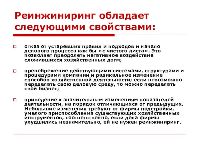 Реинжиниринг обладает следующими свойствами: отказ от устаревших правил и подходов