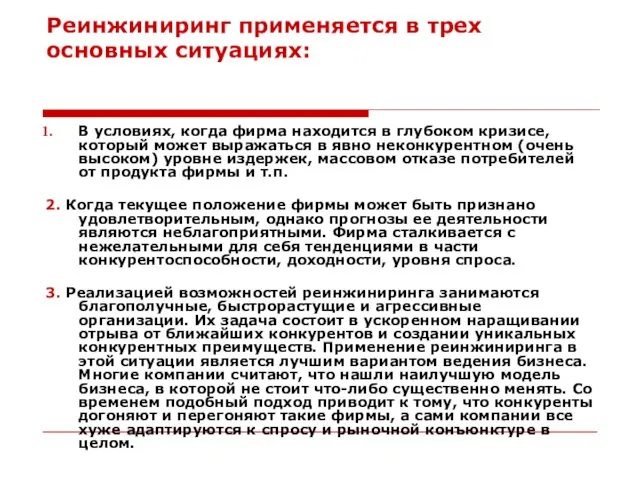 Реинжиниринг применяется в трех основных ситуациях: В условиях, когда фирма