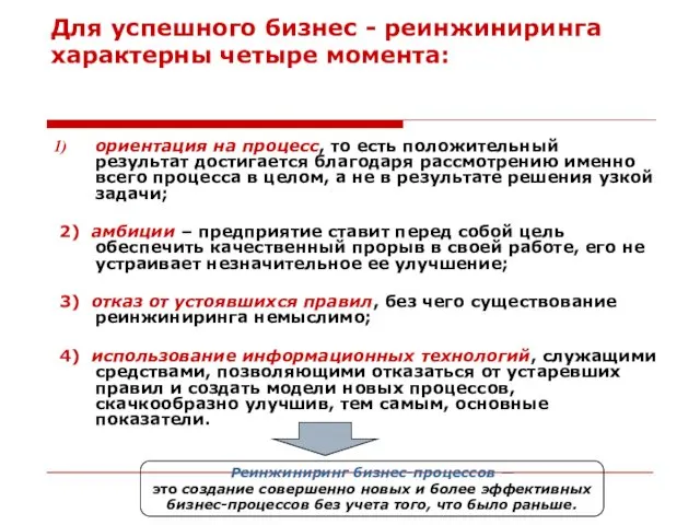 Для успешного бизнес - реинжиниринга характерны четыре момента: ориентация на