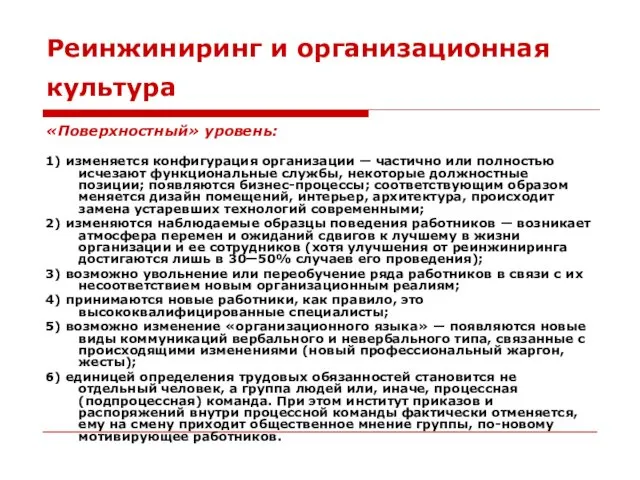 Реинжиниринг и организационная культура «Поверхностный» уровень: 1) изменяется конфигурация организации