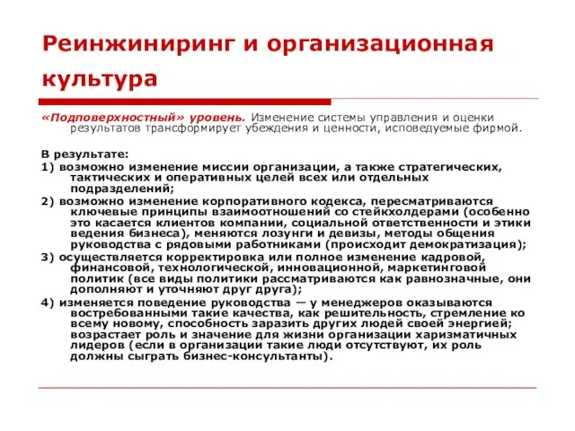 Реинжиниринг и организационная культура «Подповерхностный» уровень. Изменение системы управления и