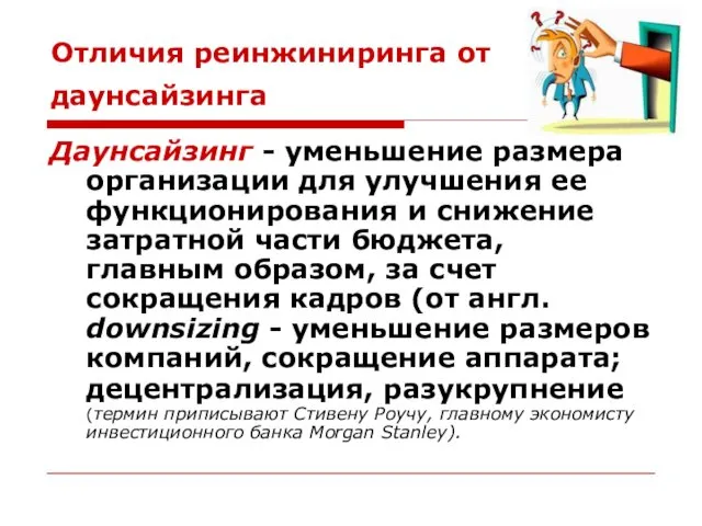 Отличия реинжиниринга от даунсайзинга Даунсайзинг - уменьшение размера организации для