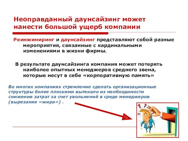 Неоправданный даунсайзинг может нанести большой ущерб компании Реинжиниринг и даунсайзинг