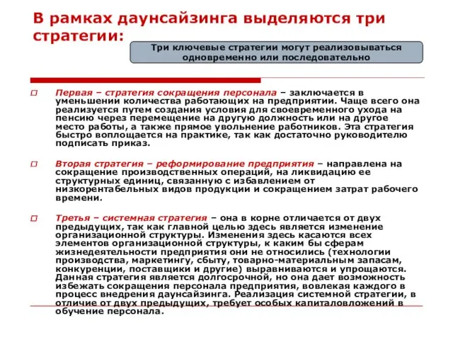 В рамках даунсайзинга выделяются три стратегии: Первая – стратегия сокращения