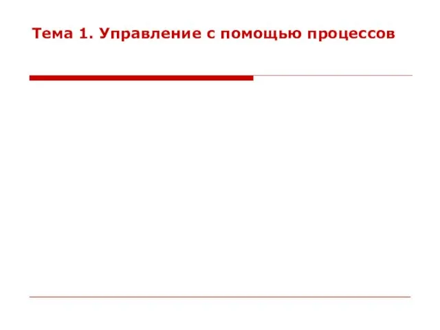 Тема 1. Управление с помощью процессов