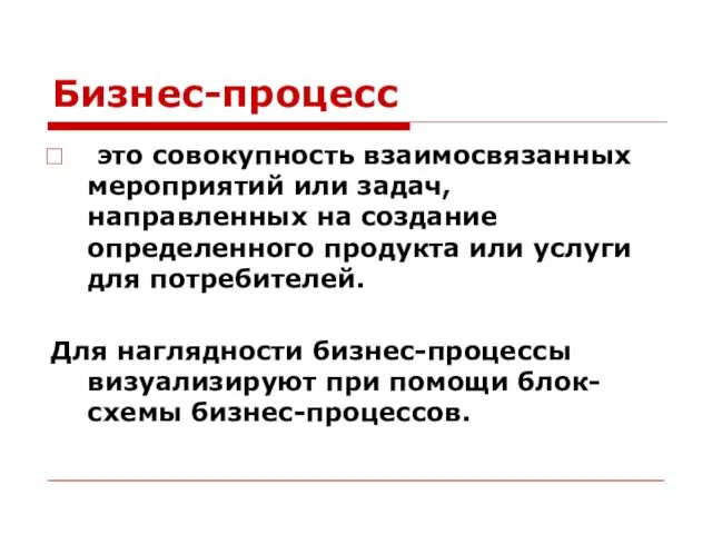 Бизнес-процесс это совокупность взаимосвязанных мероприятий или задач, направленных на создание