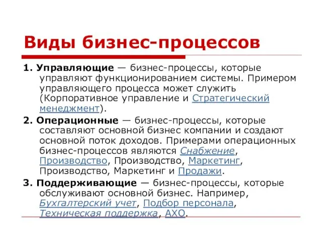 Виды бизнес-процессов 1. Управляющие — бизнес-процессы, которые управляют функционированием системы.