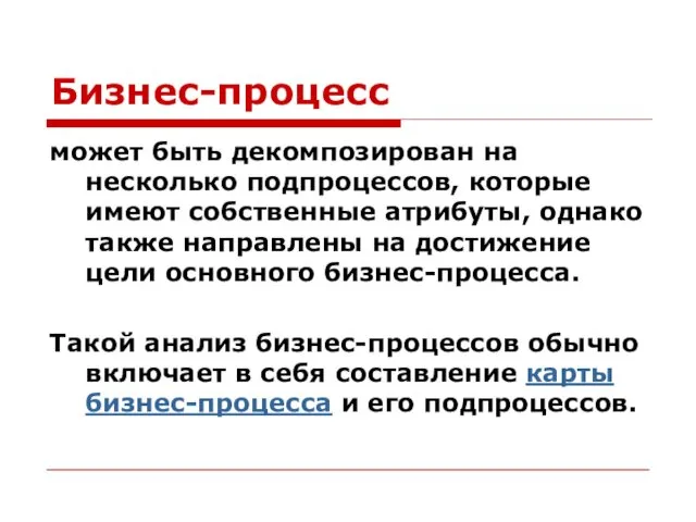 Бизнес-процесс может быть декомпозирован на несколько подпроцессов, которые имеют собственные