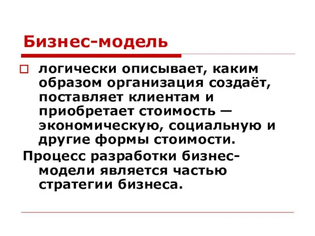 Бизнес-модель логически описывает, каким образом организация создаёт, поставляет клиентам и