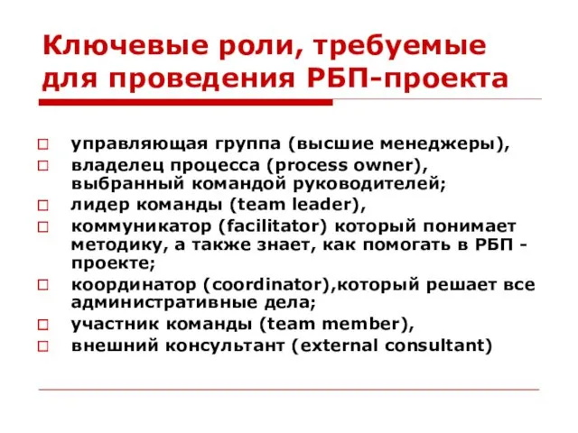 Ключевые роли, требуемые для проведения РБП-проекта управляющая группа (высшие менеджеры),