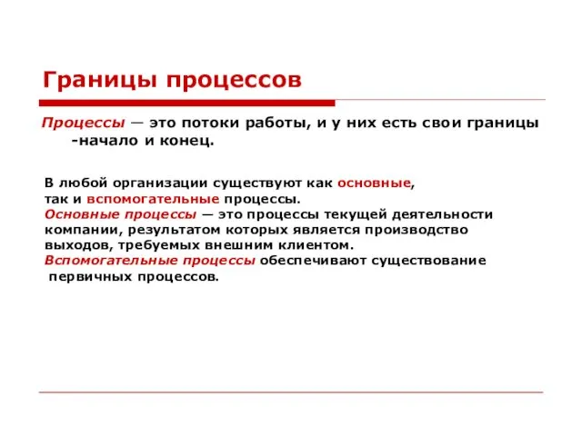 Границы процессов Процессы — это потоки работы, и у них