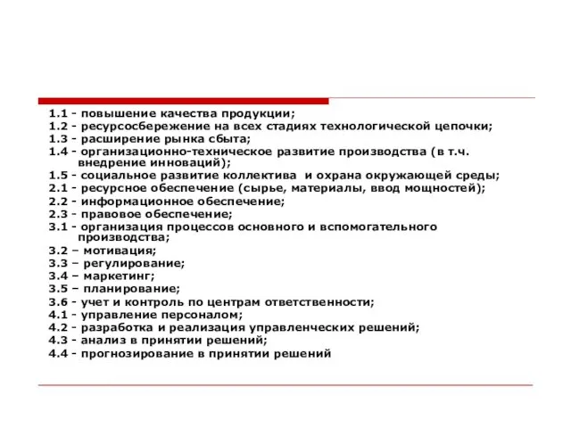 1.1 - повышение качества продукции; 1.2 - ресурсосбережение на всех