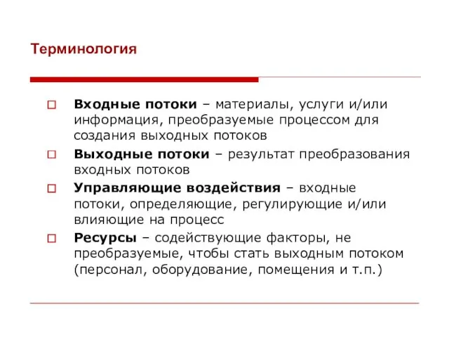 Терминология Входные потоки – материалы, услуги и/или информация, преобразуемые процессом