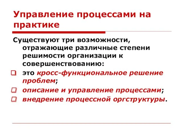 Управление процессами на практике Существуют три возможности, отражающие различные степени