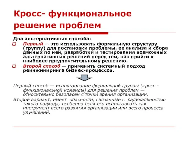 Кросс- функциональное решение проблем Два альтернативных способа: Первый — это