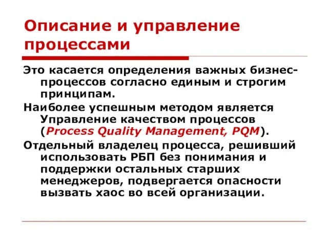 Описание и управление процессами Это касается определения важных бизнес-процессов согласно