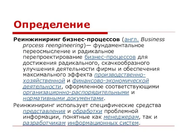 Определение Реинжиниринг бизнес-процессов (англ. Business process reengineering)— фундаментальное переосмысление и