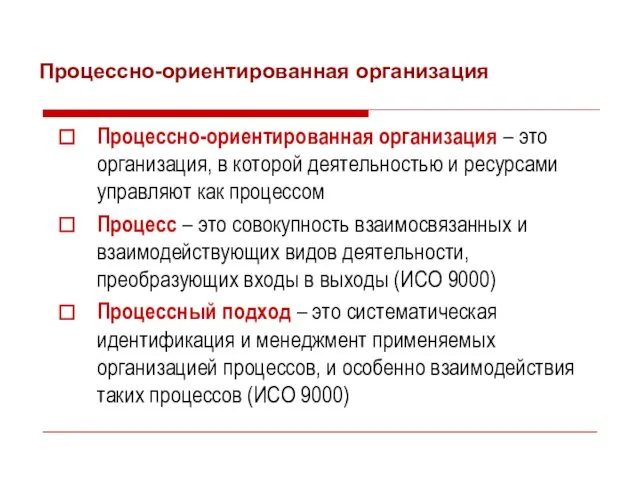 Процессно-ориентированная организация Процессно-ориентированная организация – это организация, в которой деятельностью