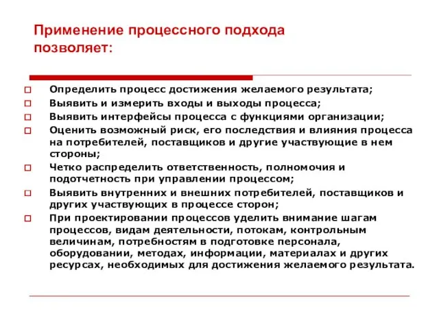 Применение процессного подхода позволяет: Определить процесс достижения желаемого результата; Выявить