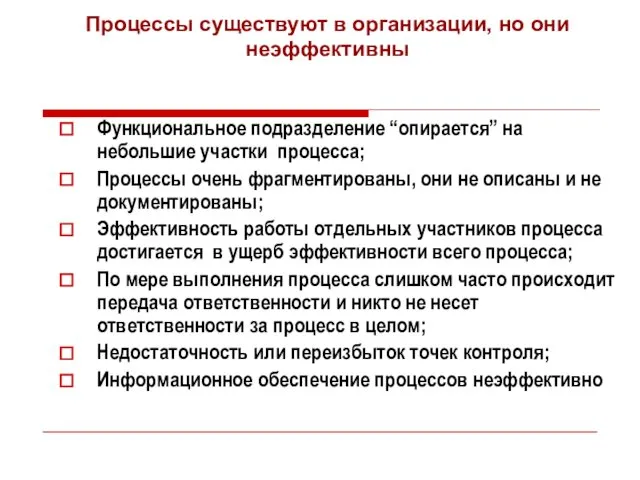 Процессы существуют в организации, но они неэффективны Функциональное подразделение “опирается”