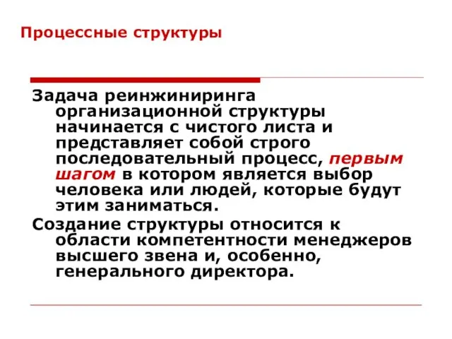 Процессные структуры Задача реинжиниринга организационной структуры начинается с чистого листа