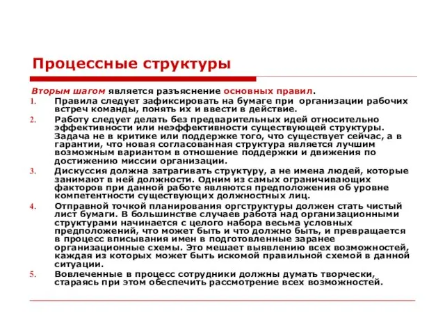 Процессные структуры Вторым шагом является разъяснение основных правил. Правила следует