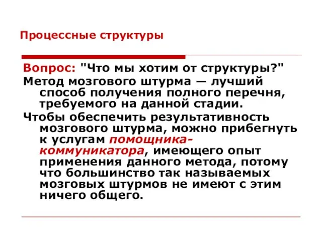 Процессные структуры Вопрос: "Что мы хотим от структуры?" Метод мозгового