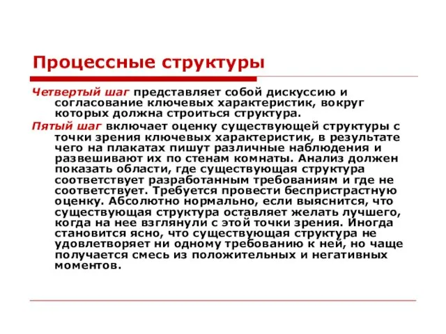 Процессные структуры Четвертый шаг представляет собой дискуссию и согласование ключевых