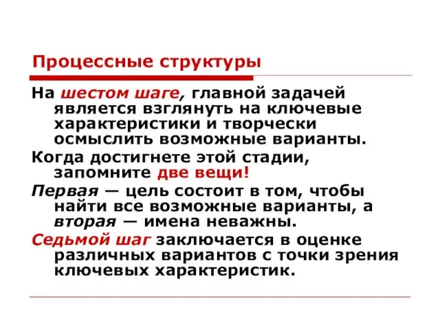 Процессные структуры На шестом шаге, главной задачей является взглянуть на