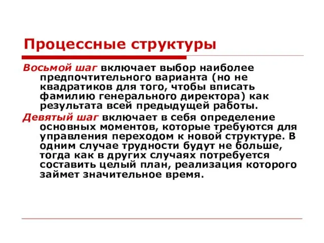 Процессные структуры Восьмой шаг включает выбор наиболее предпочтительного варианта (но