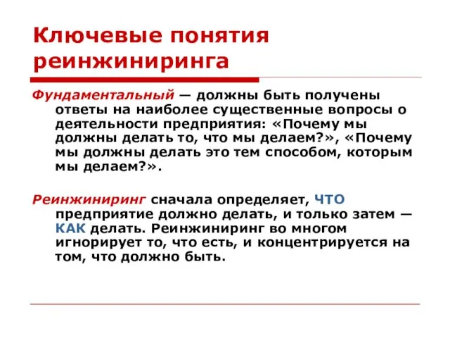 Ключевые понятия реинжиниринга Фундаментальный — должны быть получены ответы на