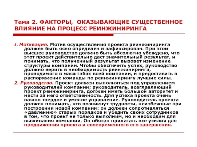 Тема 2. ФАКТОРЫ, ОКАЗЫВАЮЩИЕ СУЩЕСТВЕННОЕ ВЛИЯНИЕ НА ПРОЦЕСС РЕИНЖИНИРИНГА 1.