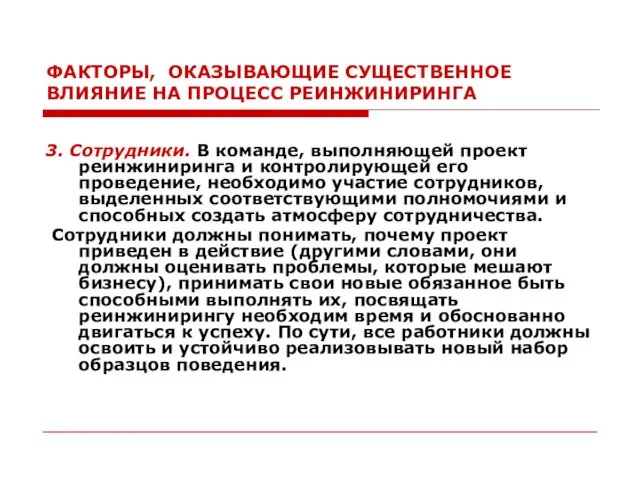 ФАКТОРЫ, ОКАЗЫВАЮЩИЕ СУЩЕСТВЕННОЕ ВЛИЯНИЕ НА ПРОЦЕСС РЕИНЖИНИРИНГА 3. Сотрудники. В